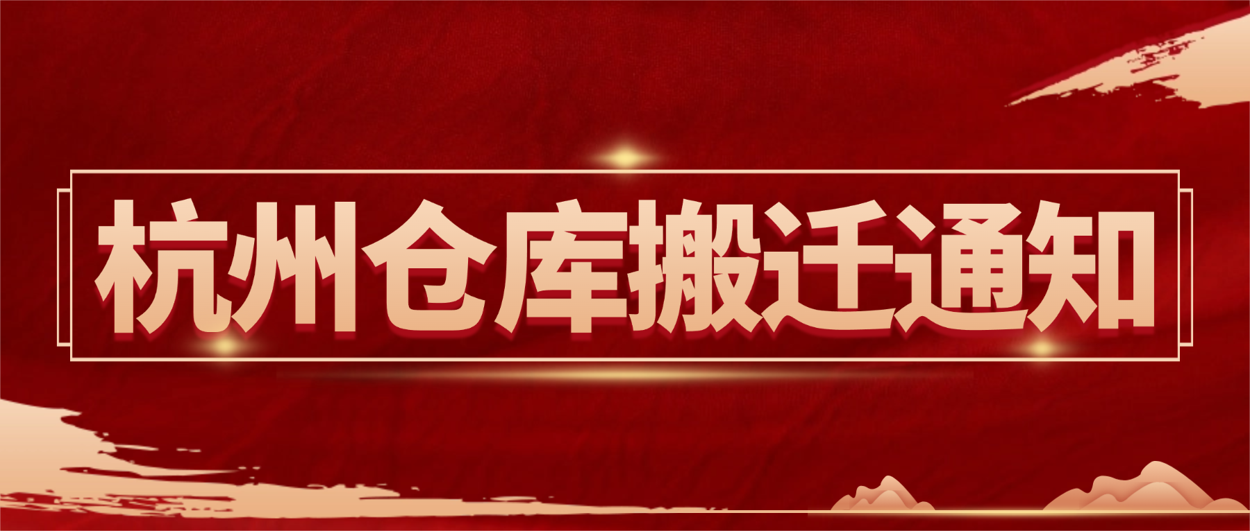 杭州仓库搬迁通知