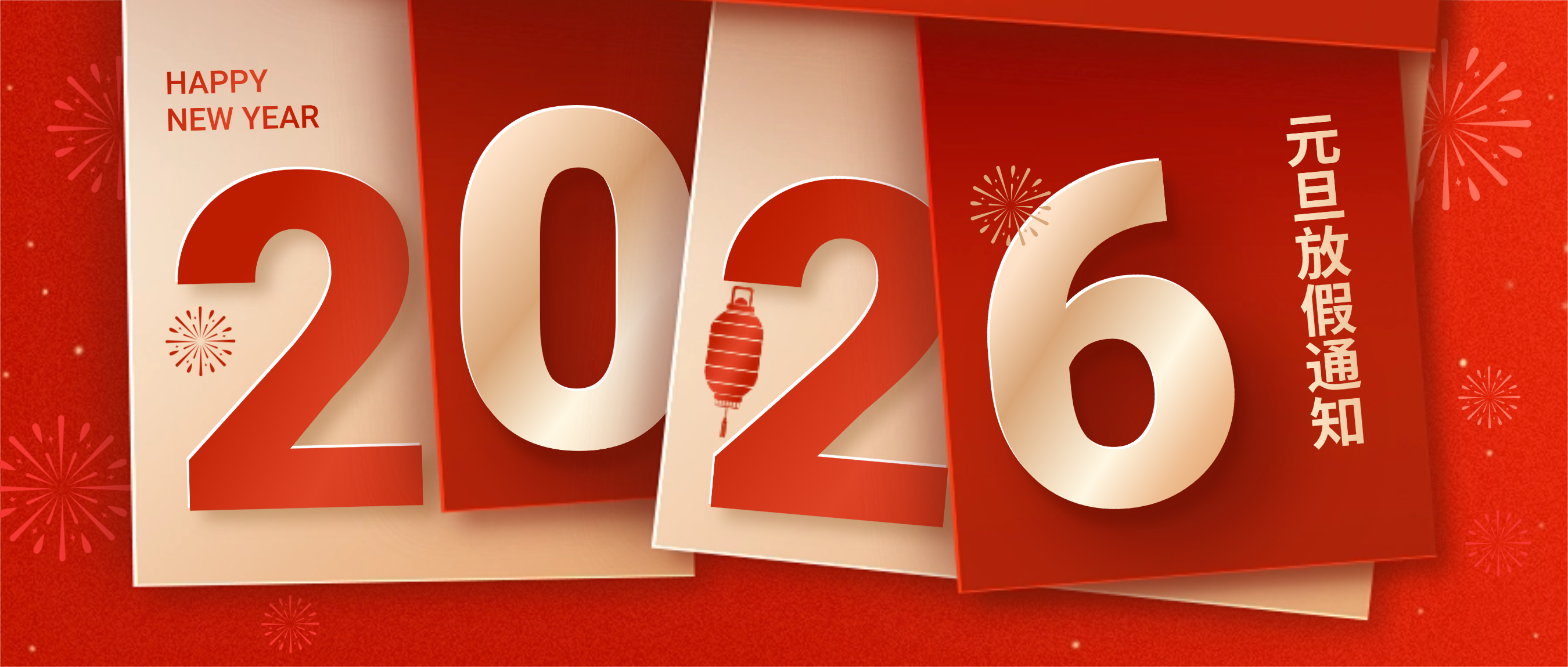 2026年元旦节放假通知