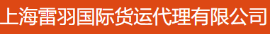 上海雷羽国际货运代理有限公司