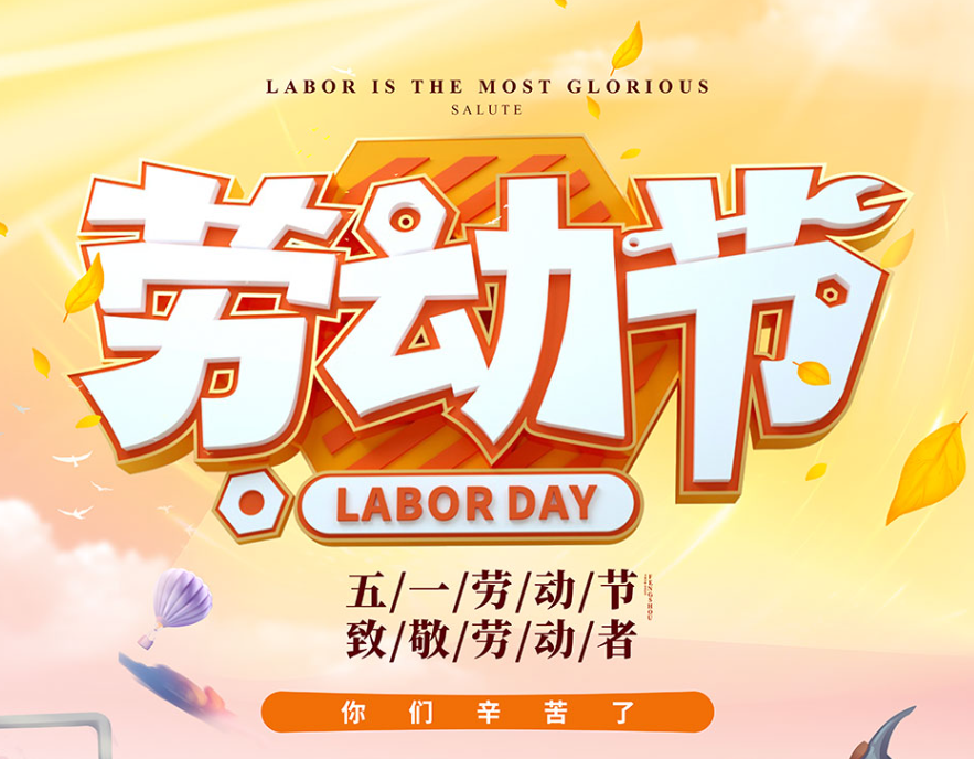 2025年劳动节放假通知