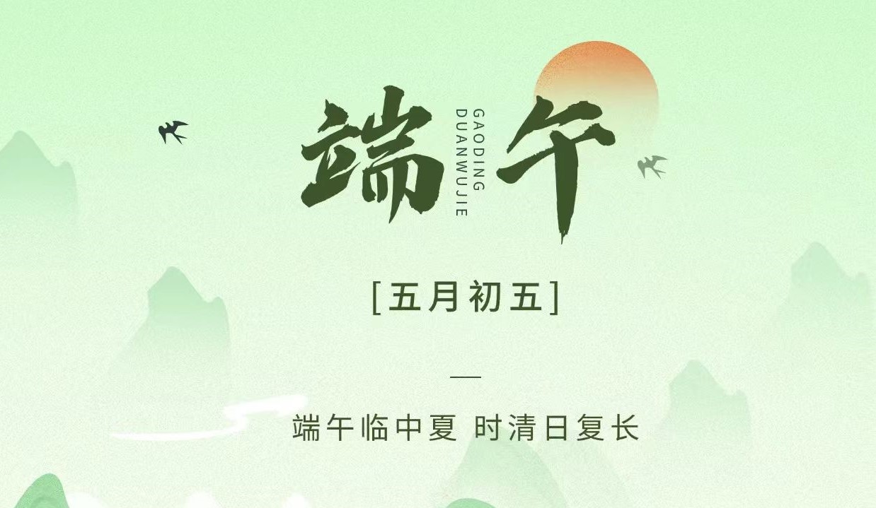 2025年端午节放假通知