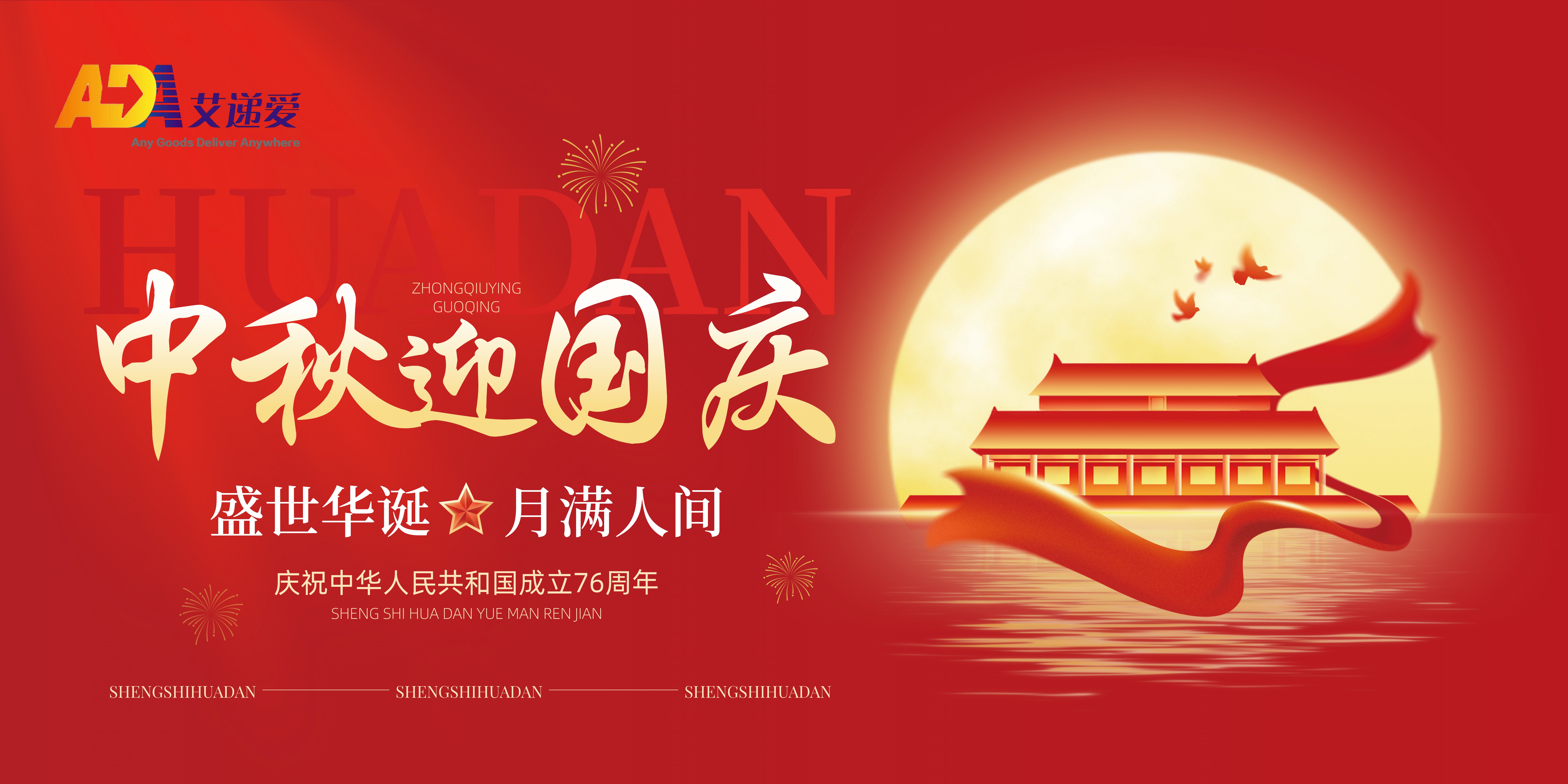 2025年国庆节&中秋节放假通知