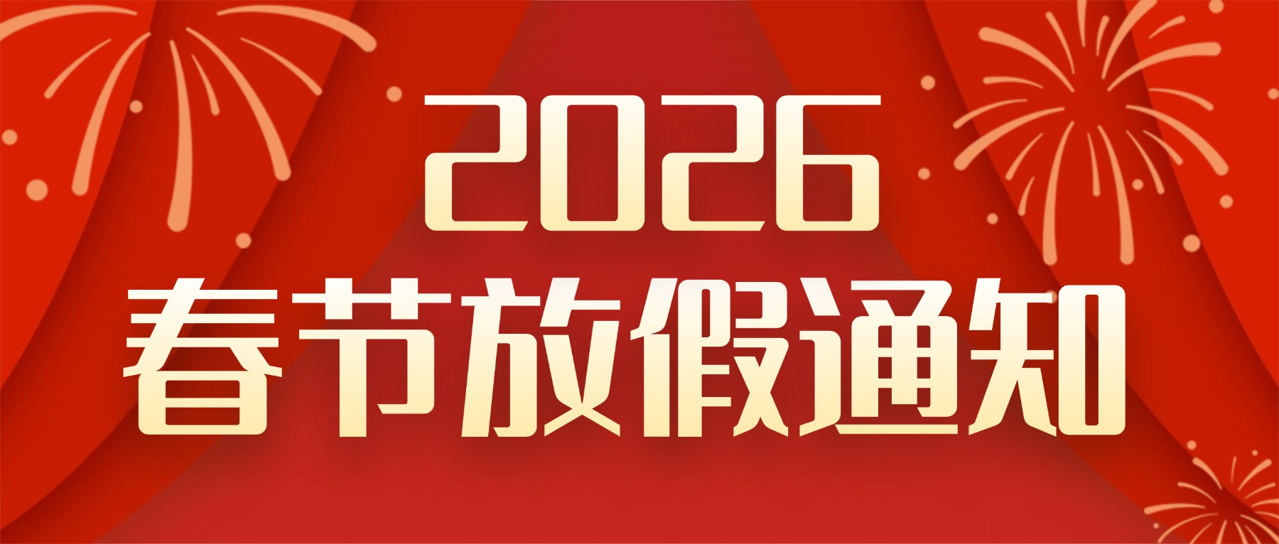2026年春节放假通知