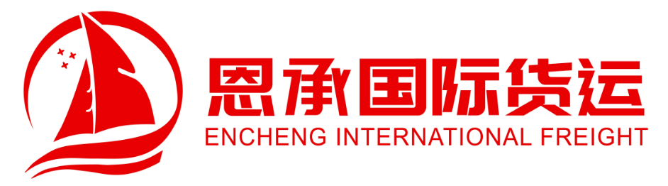 恩承国际物流有限公司