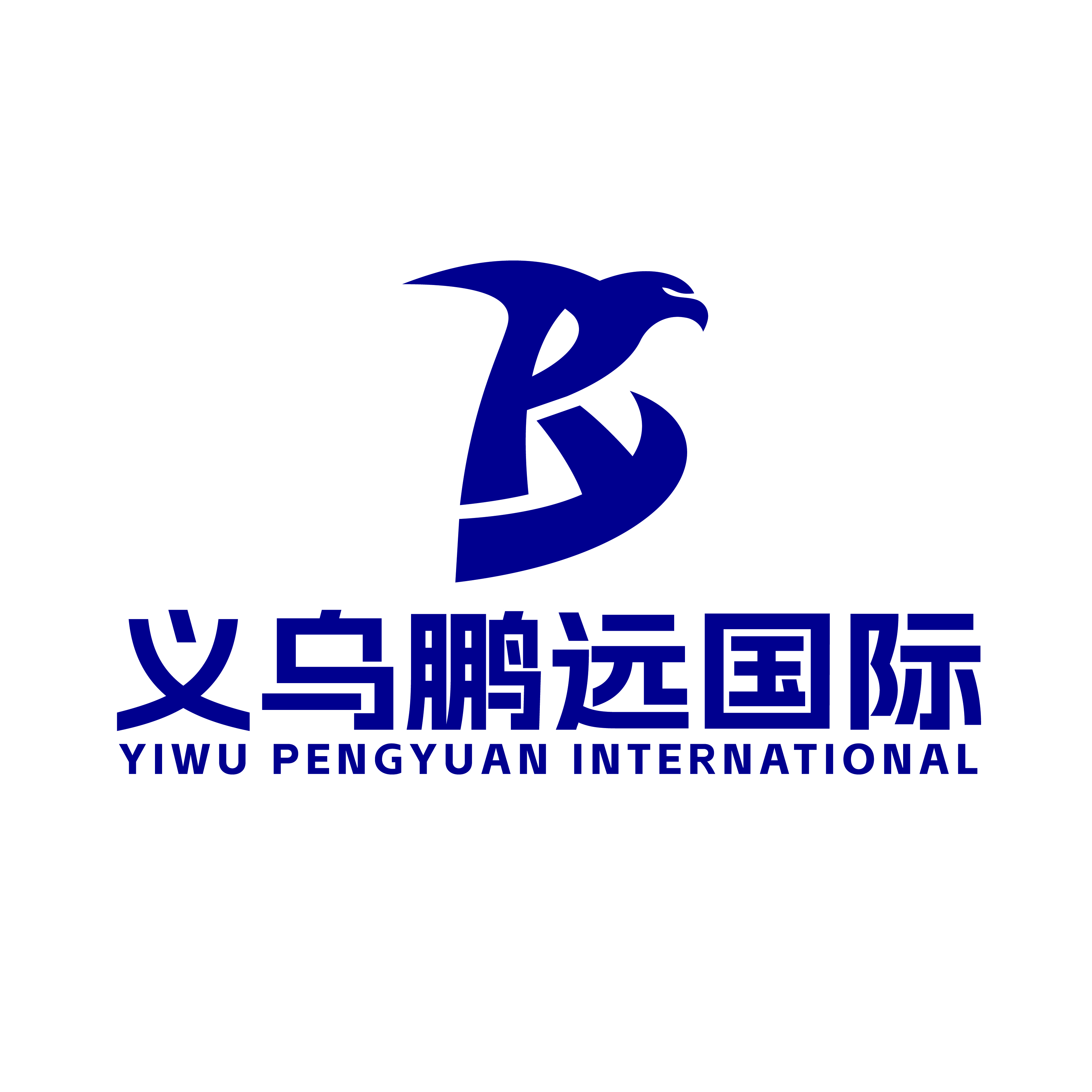 义乌鹏远国际货运代理有限公司