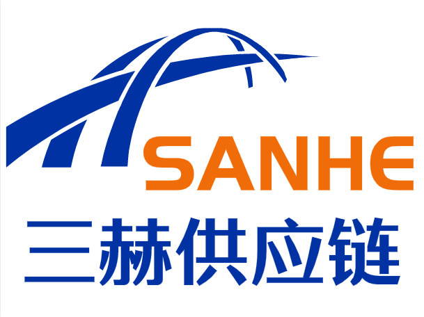 三赫供应链管理有限公司