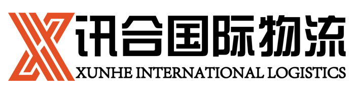 讯合国际物流
